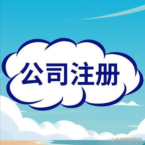 代辦公司注冊大約需要多少錢