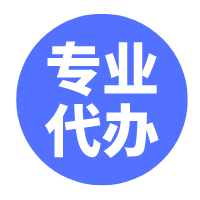 代辦營業執照需要什么資料